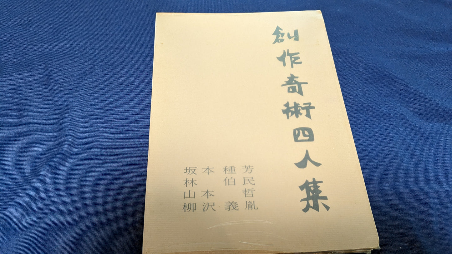 【中古：状態B】創作奇術四人集　第2版　　