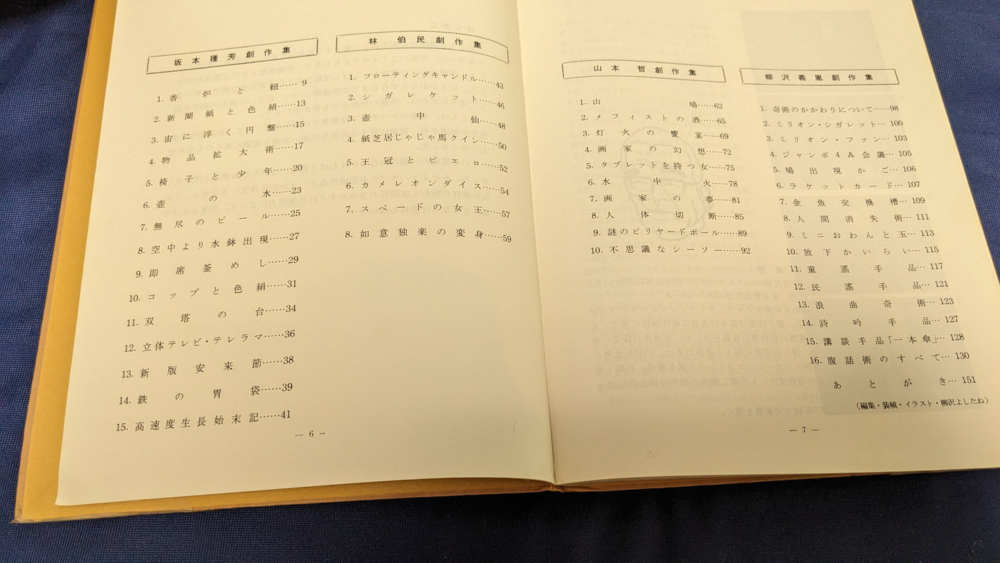 【中古：状態B】創作奇術四人集　第2版　　