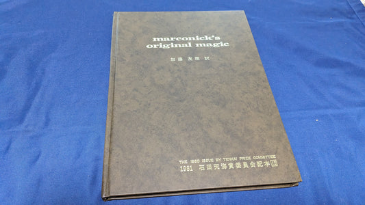 【中古：状態D】marconick's original magic 石田天海賞委員会配本　12回配本