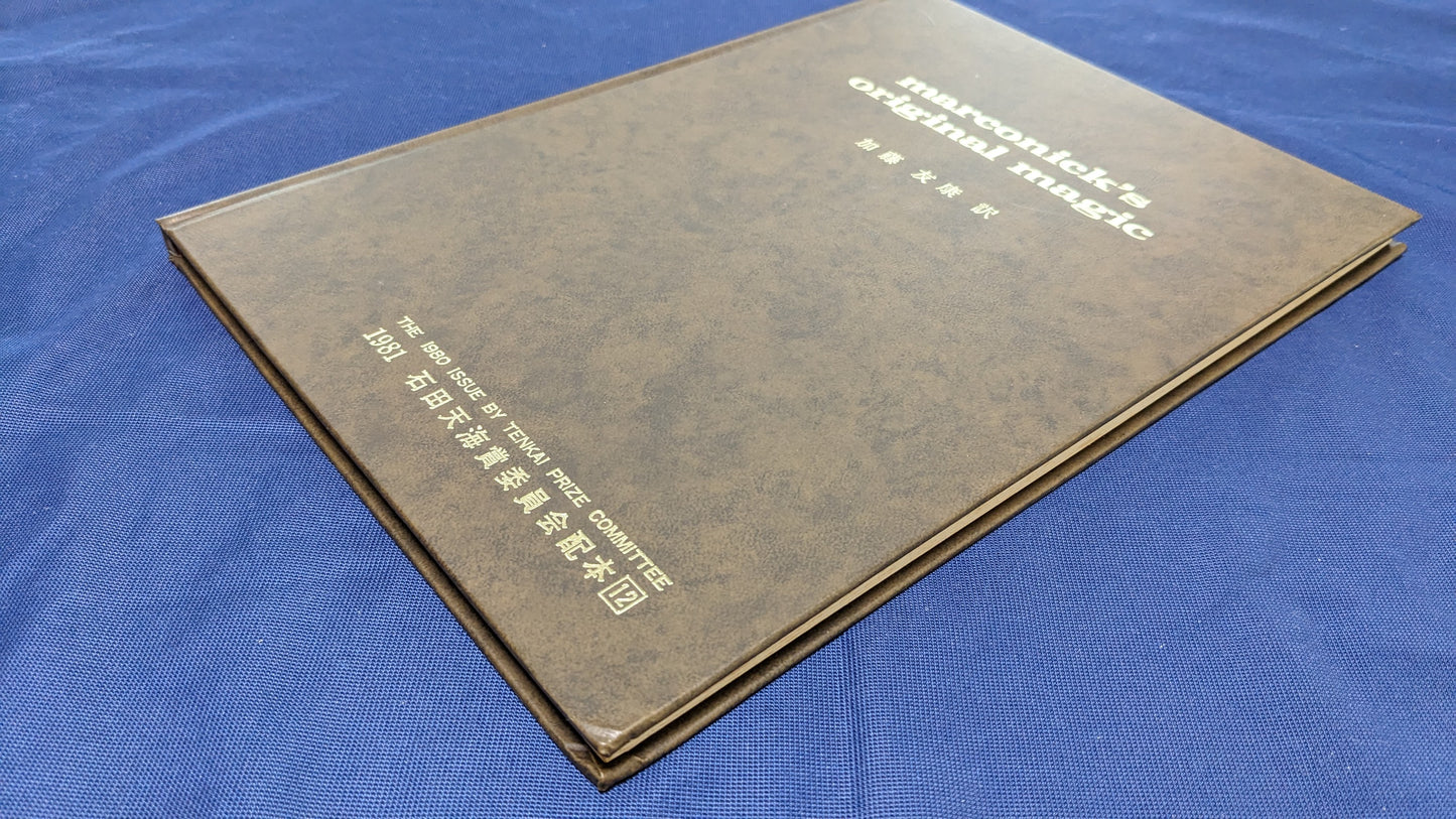 【中古：状態D】marconick's original magic 石田天海賞委員会配本　12回配本