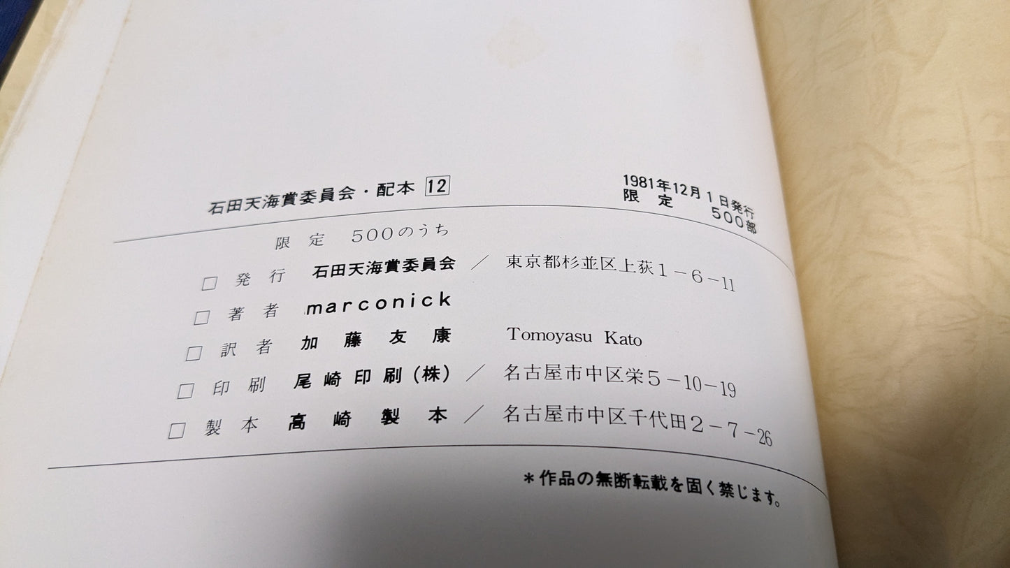 【中古：状態D】marconick's original magic 石田天海賞委員会配本　12回配本