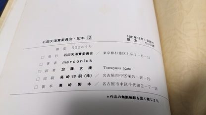 【中古：状態D】marconick's original magic 石田天海賞委員会配本　12回配本