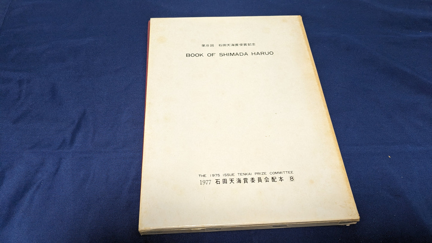 【中古：状態D】BOOK OF SHIMADA HARUO 石田天海賞委員会配本　8回配本