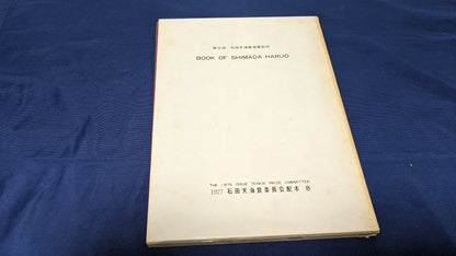 【中古：状態D】BOOK OF SHIMADA HARUO 石田天海賞委員会配本　8回配本