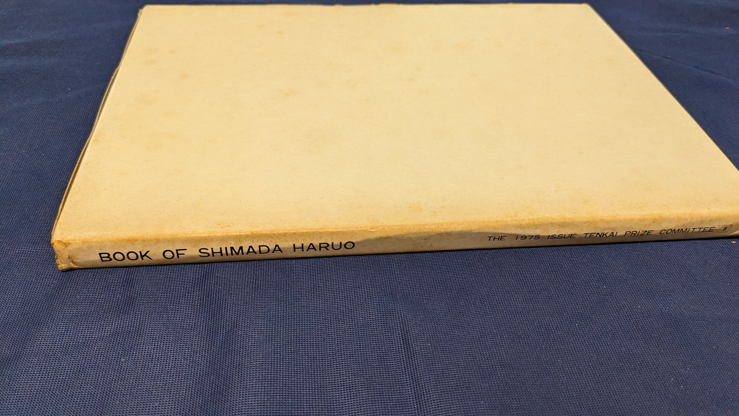 【中古：状態D】BOOK OF SHIMADA HARUO 石田天海賞委員会配本　8回配本