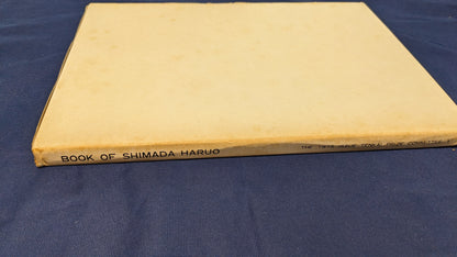 【中古：状態D】BOOK OF SHIMADA HARUO 石田天海賞委員会配本　8回配本