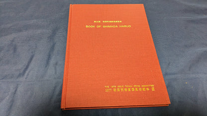 【中古：状態D】BOOK OF SHIMADA HARUO 石田天海賞委員会配本　8回配本