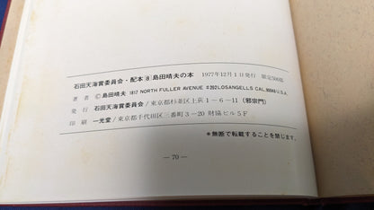 【中古：状態D】BOOK OF SHIMADA HARUO 石田天海賞委員会配本　8回配本