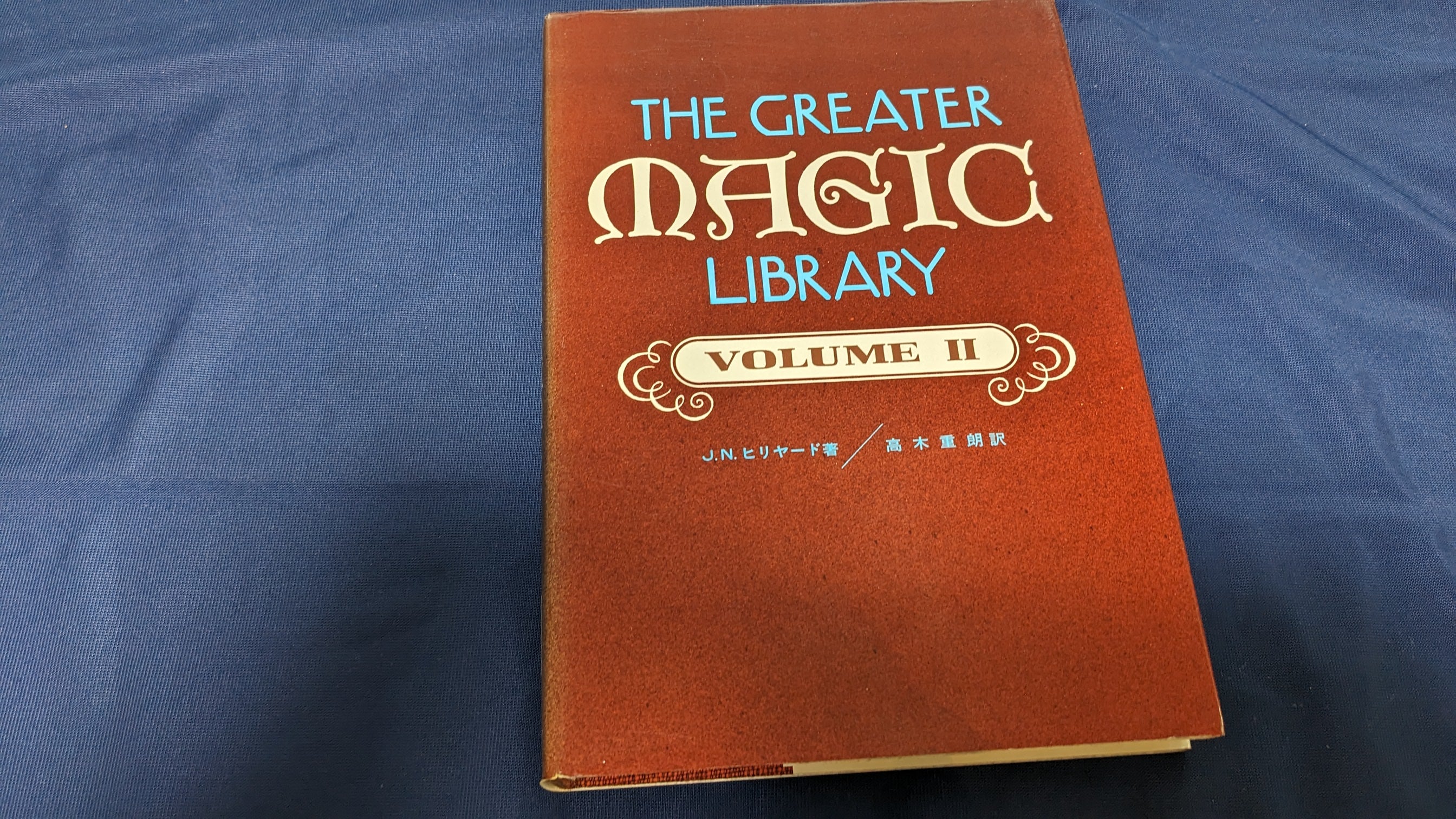 趣味・スポーツ・実用 THE GREATER MAGIC LIBRARY VOLUME I 趣味
