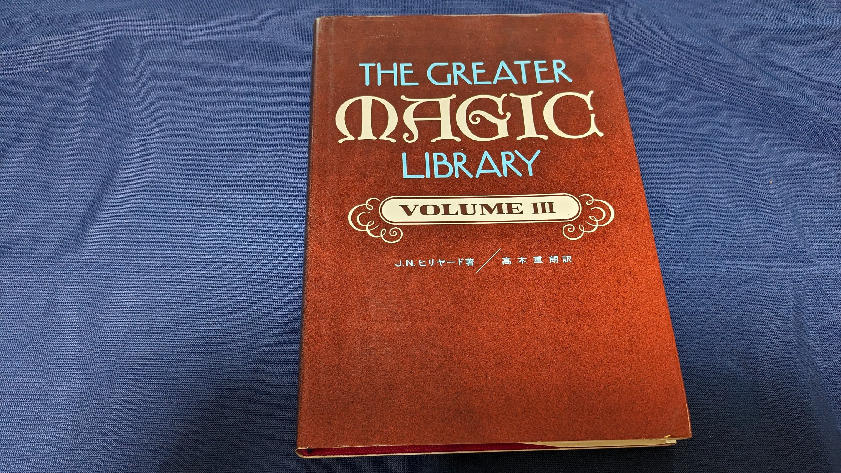 趣味・スポーツ・実用 THE GREATER MAGIC LIBRARY VOLUME I 中古：状態C】The Greater Magic Library Vol.1～4 – トザキマジック
