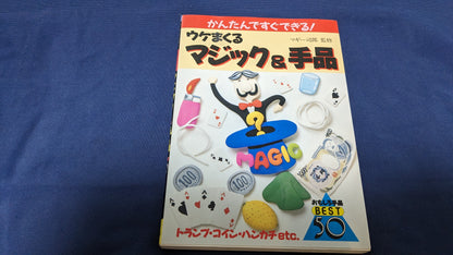 【中古：状態B】ウケまくるマジック＆手品