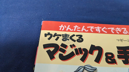 【中古：状態B】ウケまくるマジック＆手品