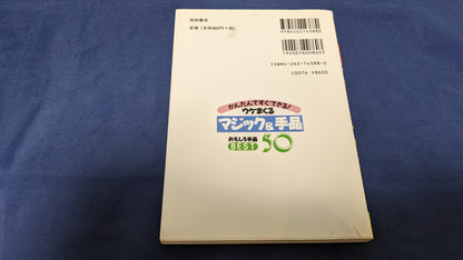 【中古：状態B】ウケまくるマジック＆手品