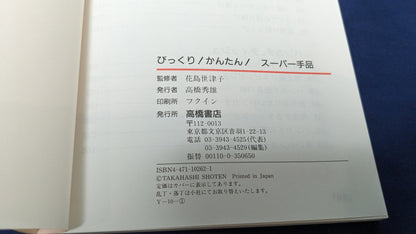 【中古：状態B】びっくりかんたん　スーパー手品