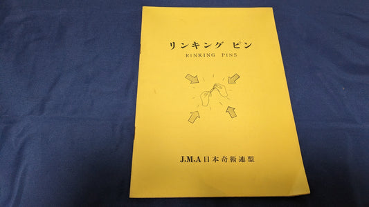 【中古：状態D】リンキングピン