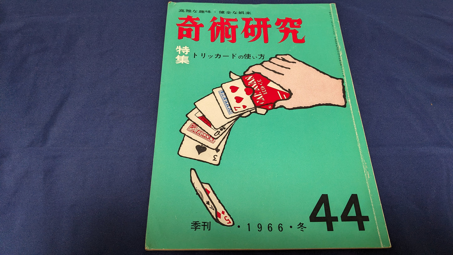 【中古：状態C】奇術研究　44