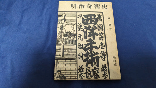 【中古：状態D】明治奇術史　秦豊吉