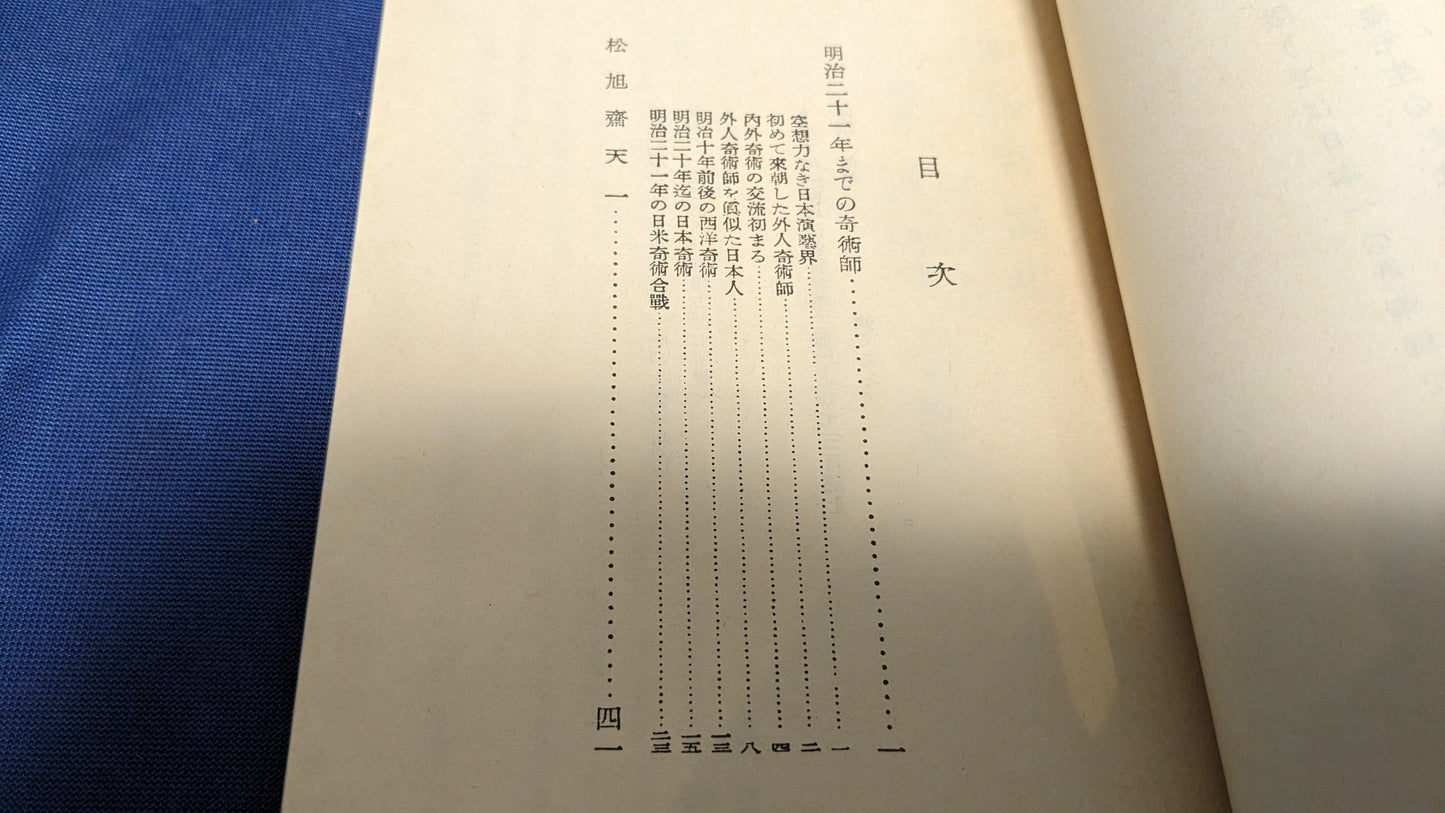 【中古：状態D】明治奇術史　秦豊吉