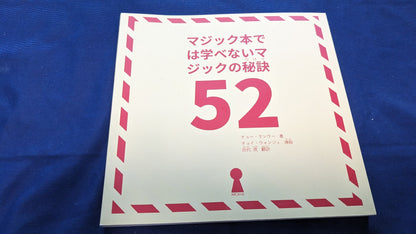 【中古：状態A】マジック本では学べないマジックの秘訣52