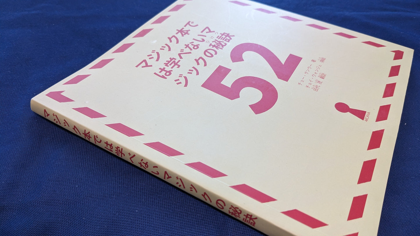 【中古：状態A】マジック本では学べないマジックの秘訣52