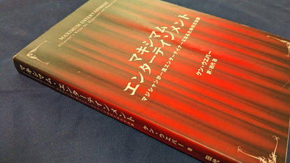 【中古：状態B】マキシマムエンターテインメント