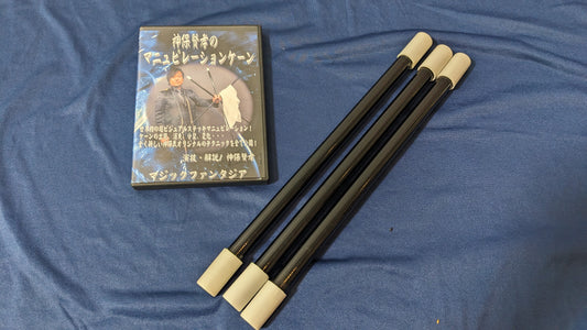 【中古：状態A】神保賢孝のマニュピレーションケーン