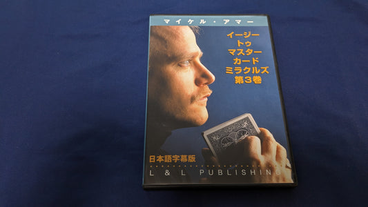 【中古：状態A】イージー・トゥ・マスター・カード・ミラクルズ　第三巻