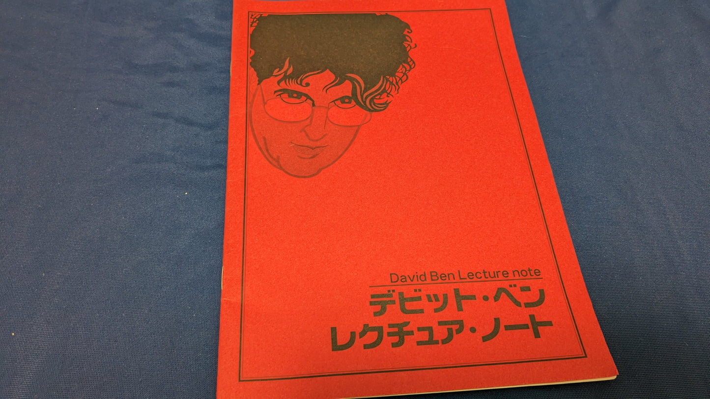 【中古：状態A】デビッド・ベン・レクチュア・ノート