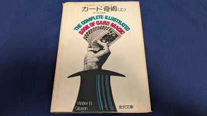 【中古：状態C】ウォルター・B・ギブソンのカード奇術（上）