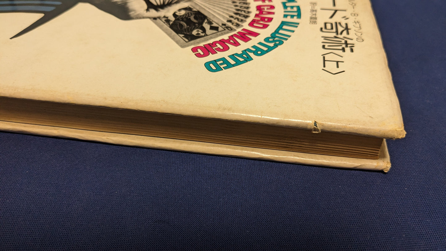 【中古：状態C】ウォルター・B・ギブソンのカード奇術（上）