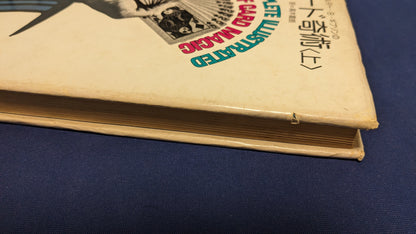 【中古：状態C】ウォルター・B・ギブソンのカード奇術（上）