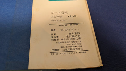 【中古：状態C】ウォルター・B・ギブソンのカード奇術（上）