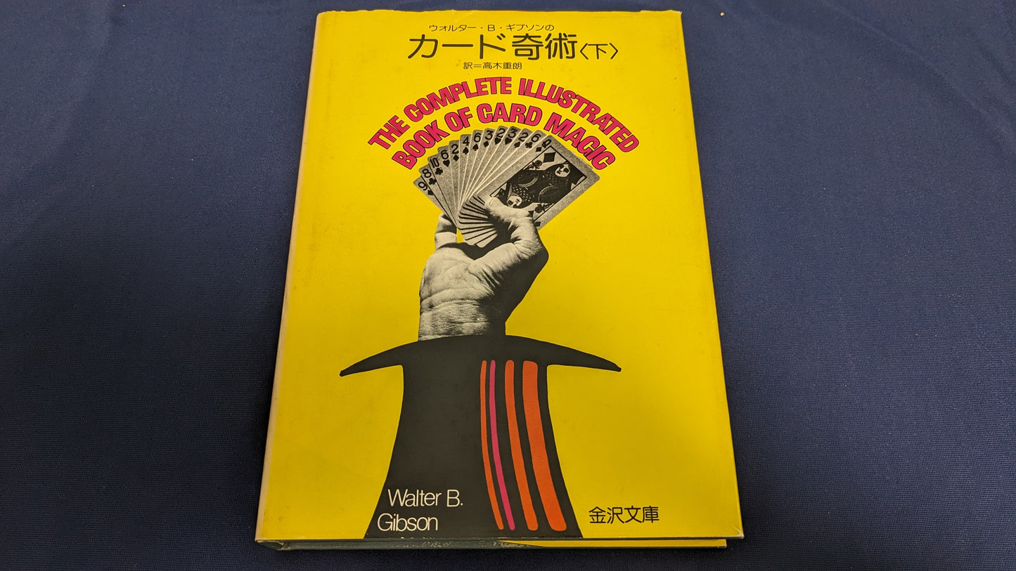 【中古：状態C】ウォルター・B・ギブソンのカード奇術（下）
