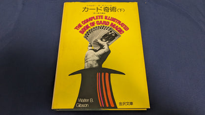 【中古：状態C】ウォルター・B・ギブソンのカード奇術（下）