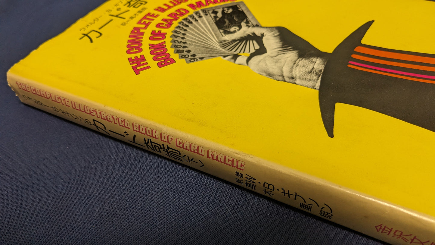 【中古：状態C】ウォルター・B・ギブソンのカード奇術（下）