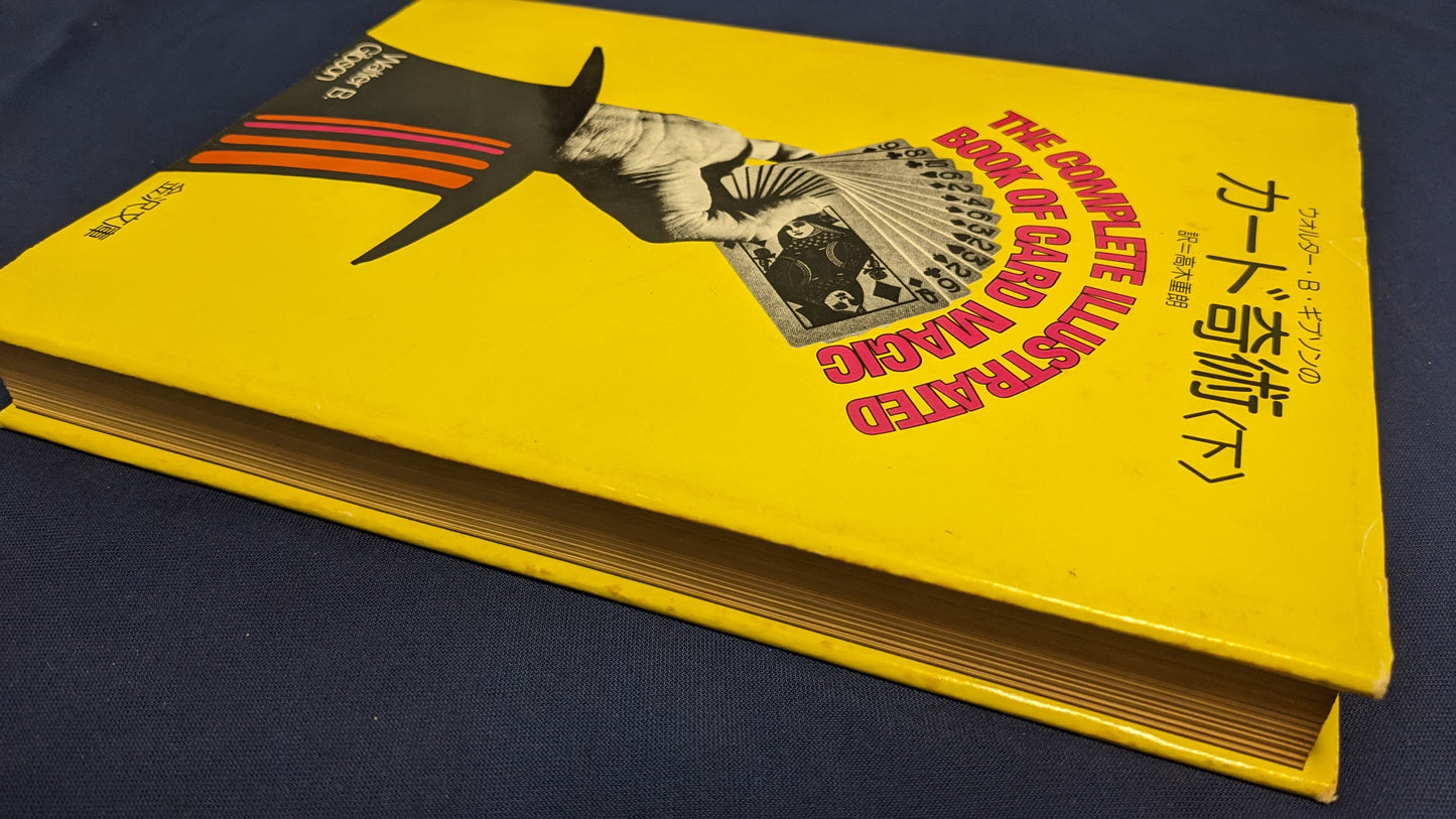 【中古：状態C】ウォルター・B・ギブソンのカード奇術（下）