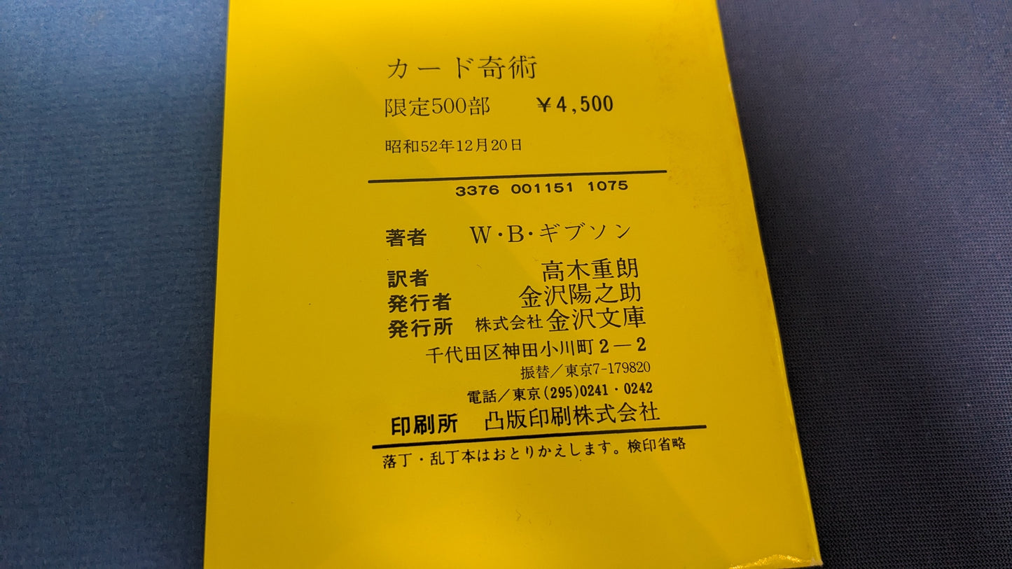 【中古：状態C】ウォルター・B・ギブソンのカード奇術（下）