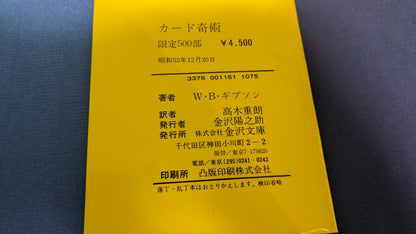 【中古：状態C】ウォルター・B・ギブソンのカード奇術（下）