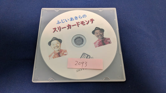 【中古：状態A】ふじいあきらのスリーカードモンテ