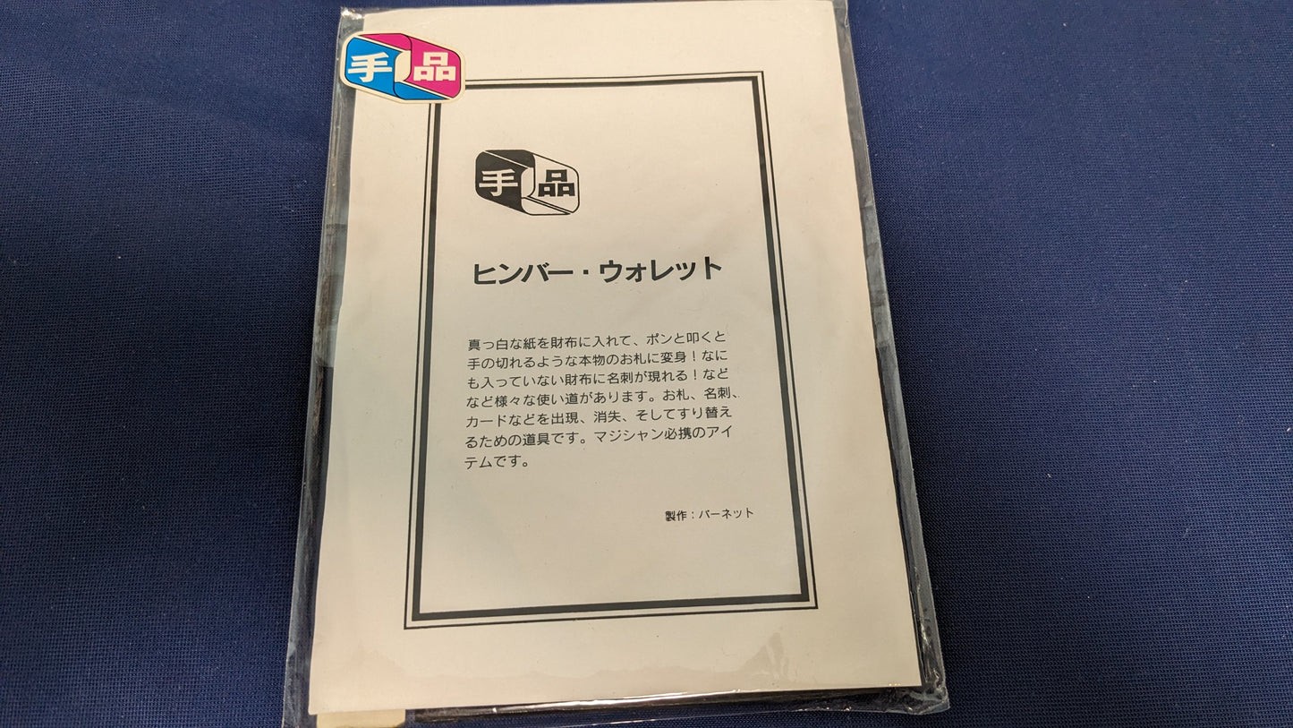 【中古：状態A】ヒンバーワレット　テンヨー　バーネット製