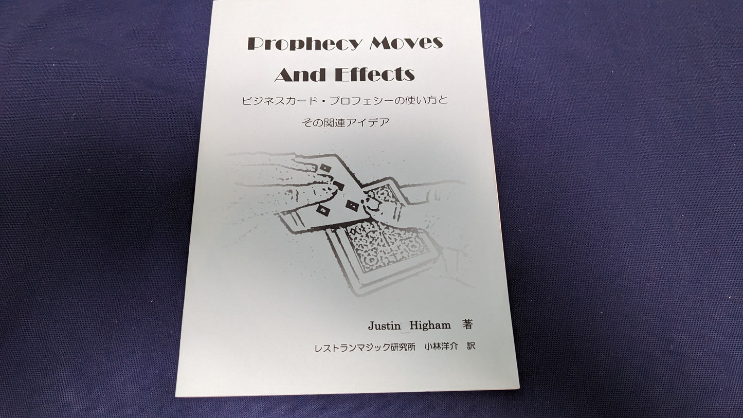 【中古：状態A】Prophecy Moves And Effects（プロフェシー・ムーブズ・アンド・エフェクツ）：日本語翻訳冊子〜Justin Higham・著