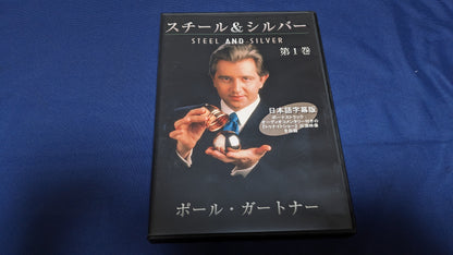 【中古：状態A】スチール＆シルバー 第１巻