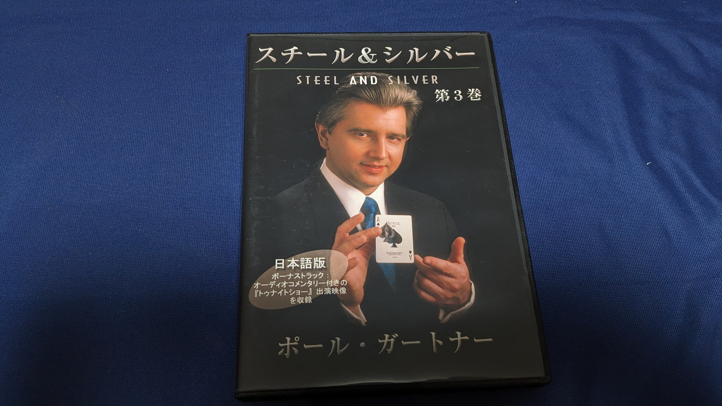 【中古：状態A】スチール＆シルバー 第３巻