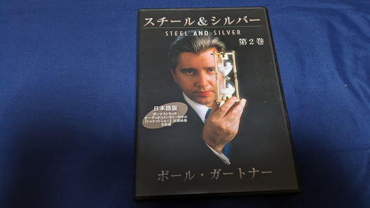 【中古：状態A】スチール＆シルバー 第２巻