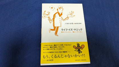 【中古：状態A】ライフ・イズ・マジック: 種ありの人生と、種なしの人生と