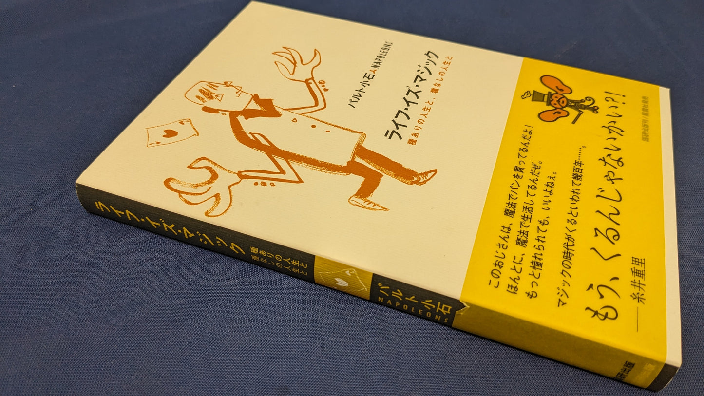 【中古：状態A】ライフ・イズ・マジック: 種ありの人生と、種なしの人生と