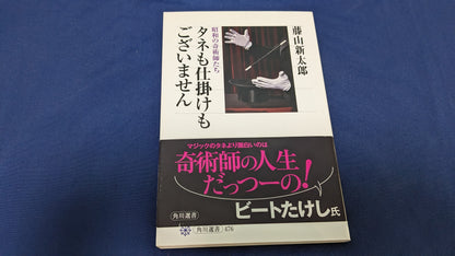 【中古：状態A】タネも仕掛けもございません 昭和の奇術師たち