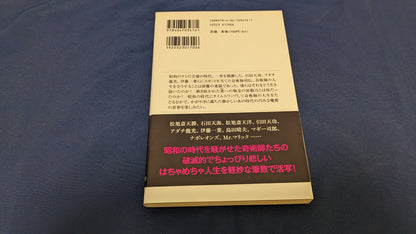 【中古：状態A】タネも仕掛けもございません 昭和の奇術師たち