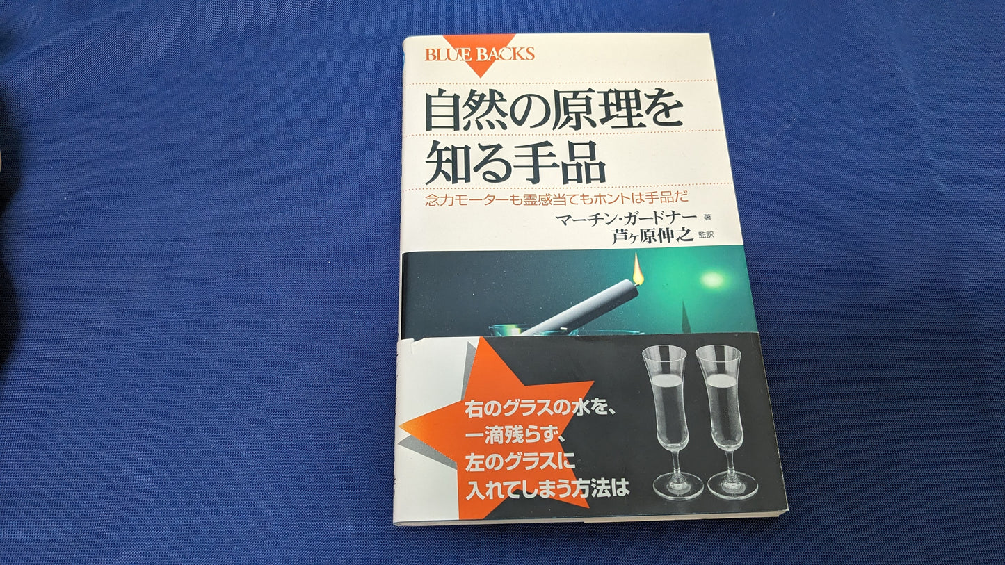 【中古：状態A】自然の原理を知る手品: 念力モーターも霊感当てもホントは手品だ