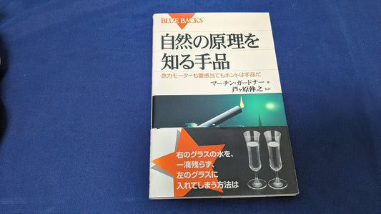 【中古：状態A】自然の原理を知る手品: 念力モーターも霊感当てもホントは手品だ